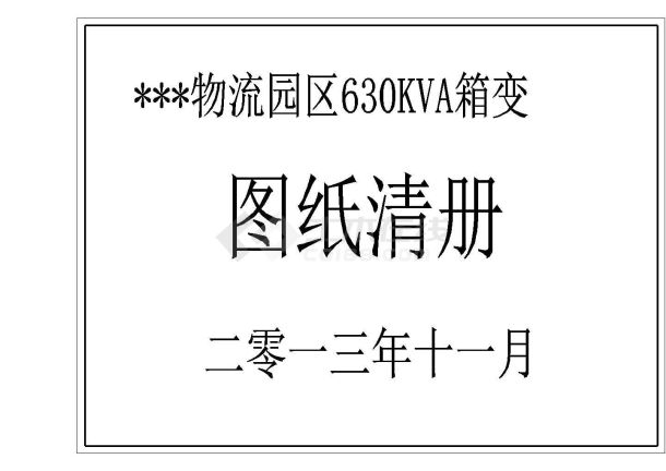 某物流园区630箱变设计cad电气原理图-图二