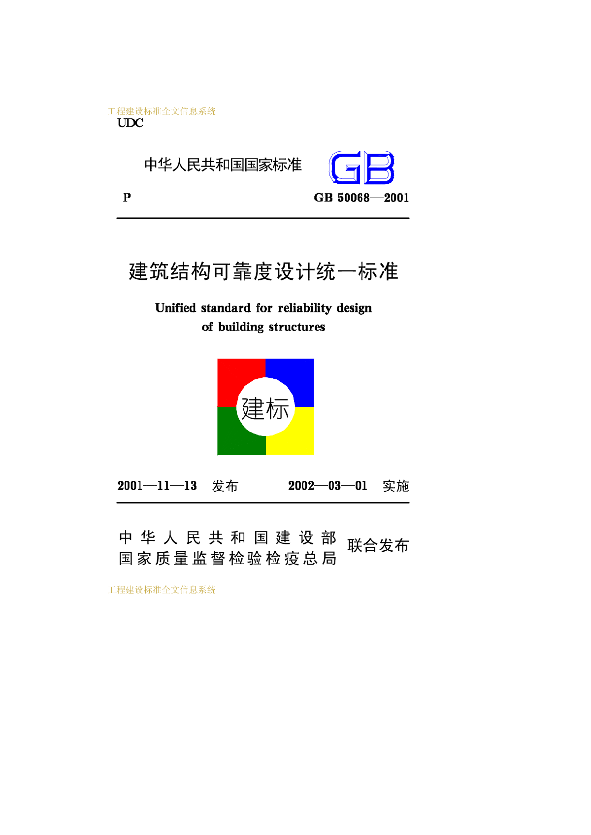 建筑结构可靠度设计统一标准  GB5-图一