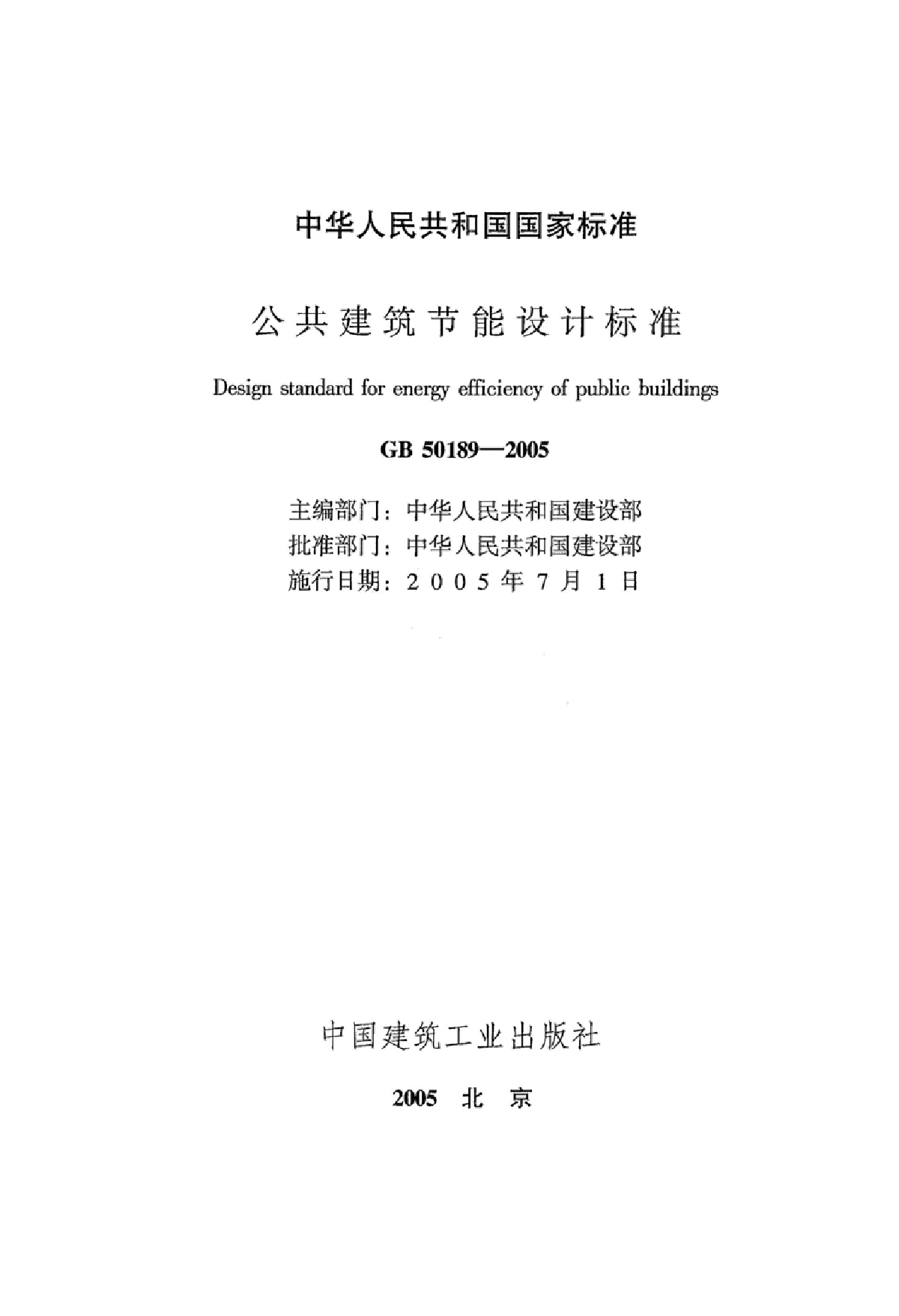 公共建筑节能设计标准 GB50189-2005含条文说明-图二