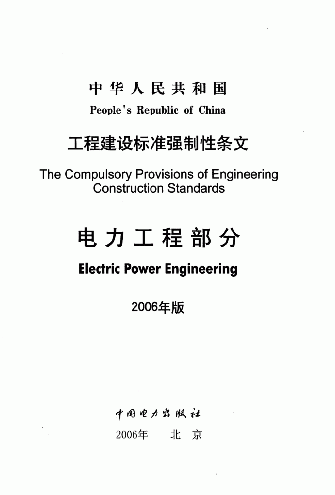 工程建设标准强制性条文 电力工程部分2006年版_图1