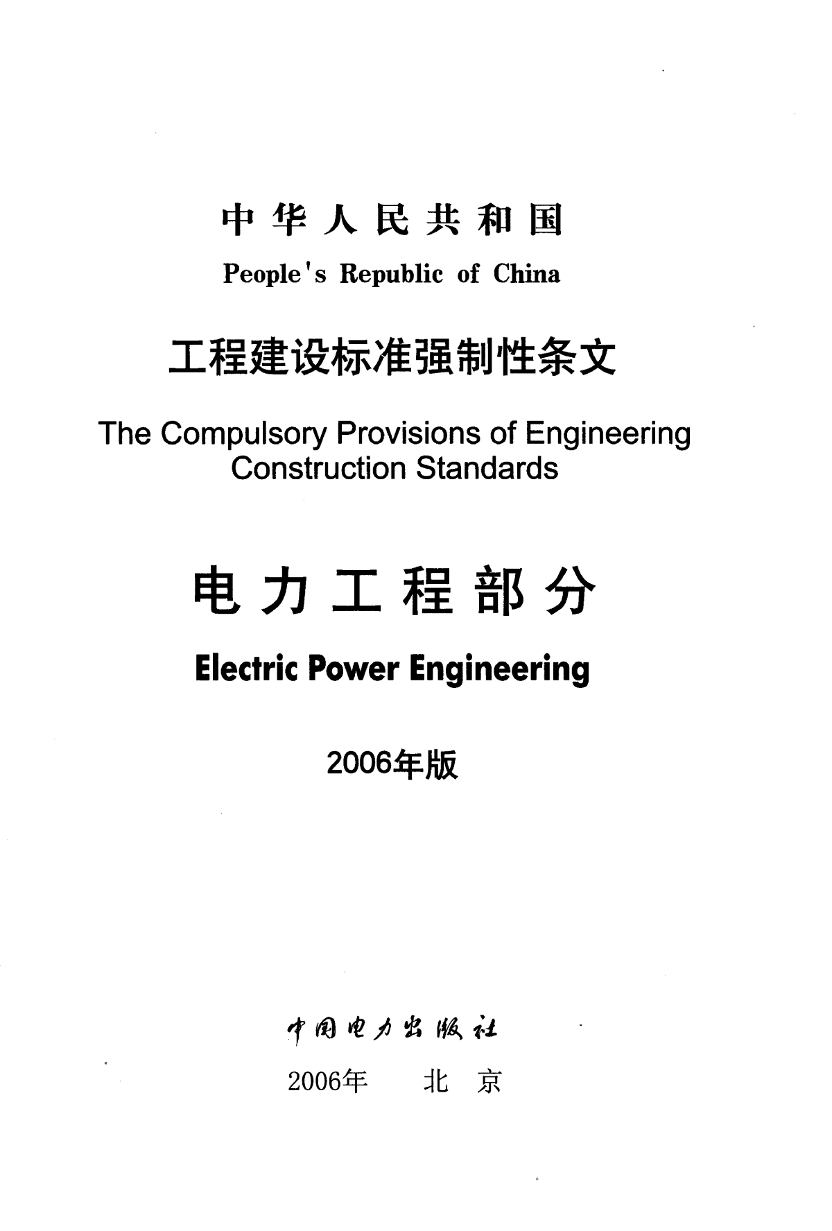 工程建设标准强制性条文 电力工程部分2006年版