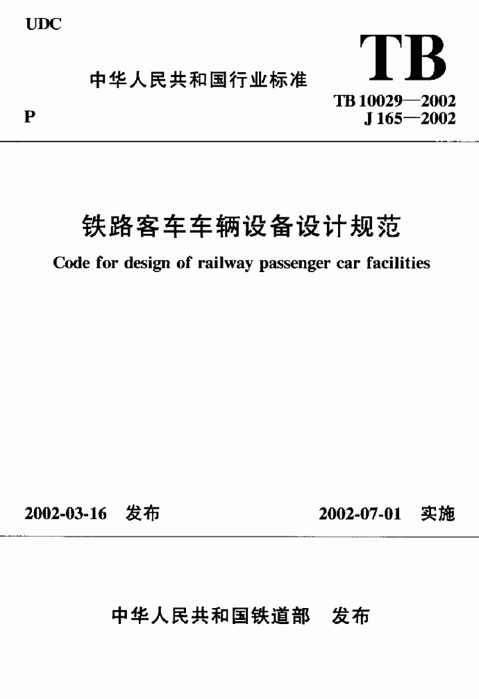 TB10029-2002铁路客车车辆设备设计规范_图1