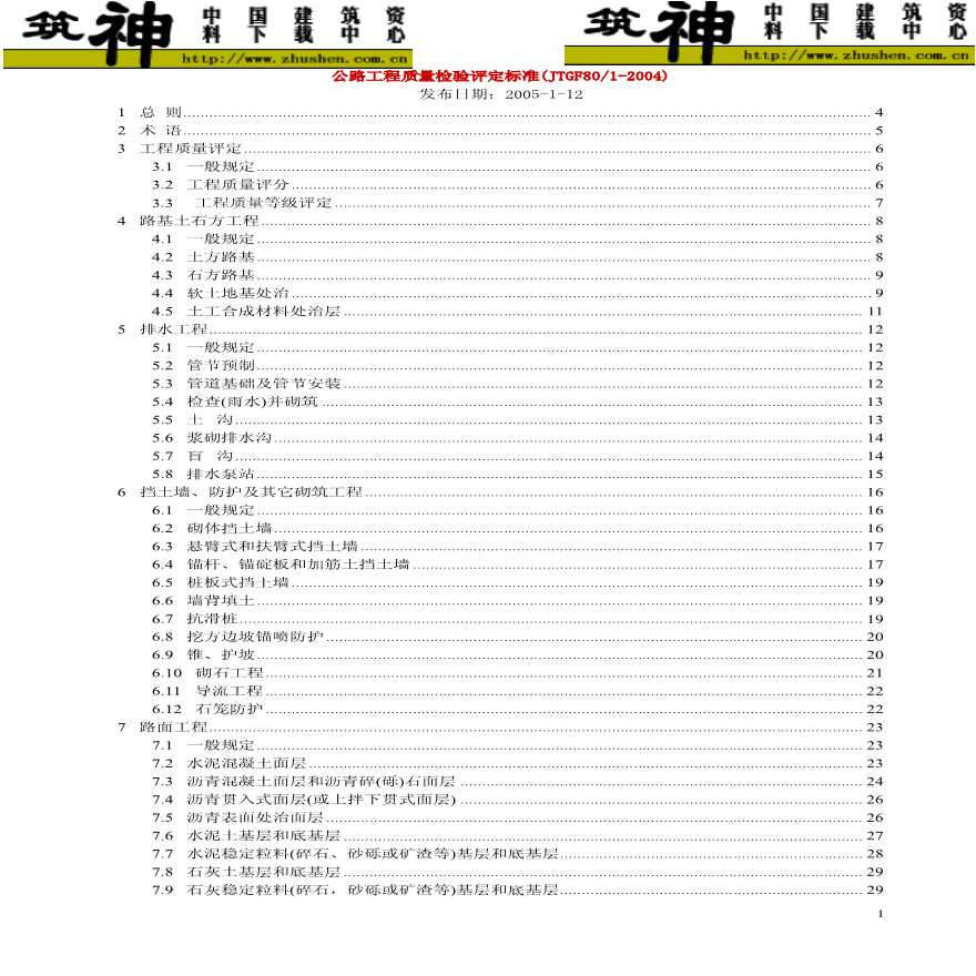 公路工程质量检验评定标准(JTGF80-1-2004)-图一