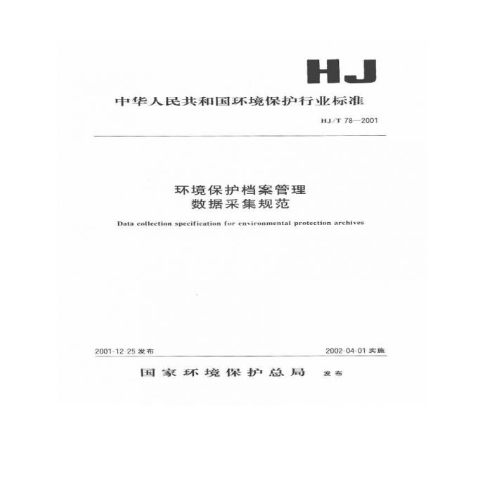 HJ_T 78-2001 环境保护档案管理数据采集规范_图1