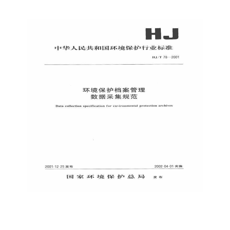 HJ_T 78-2001 环境保护档案管理数据采集规范
