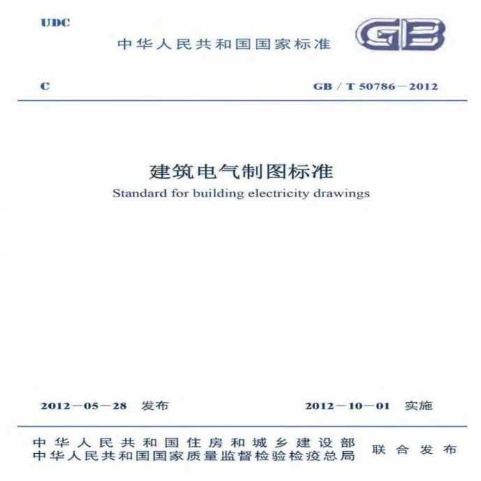 GB_T 50786-2012 建筑电气制图标准_图1