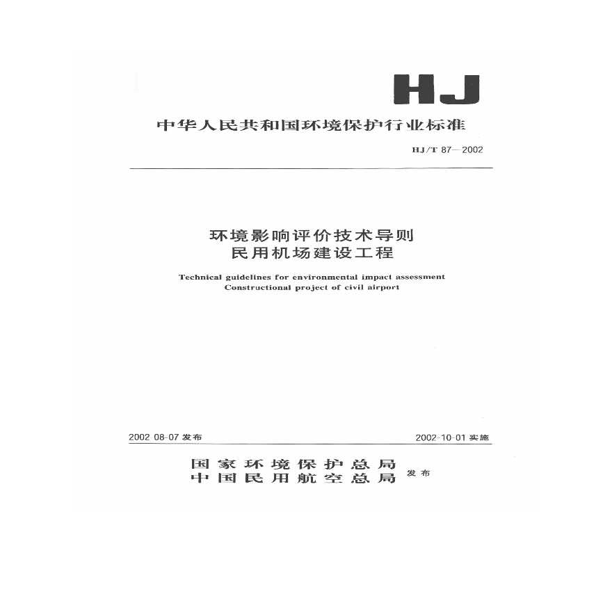 HJ_T 87-2002 环境影响评价技术导则 民用机场建设工程-图一