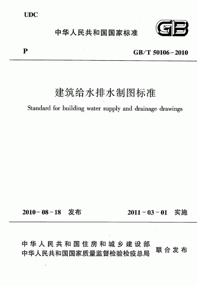 GB_T 50106-2010 建筑给水排水制图标准_图1