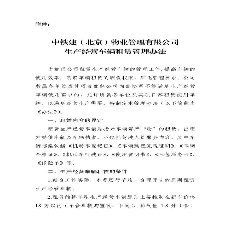 中铁建（北京）物业管理有限公司生产经营车辆租赁管理办法.pdf-图一