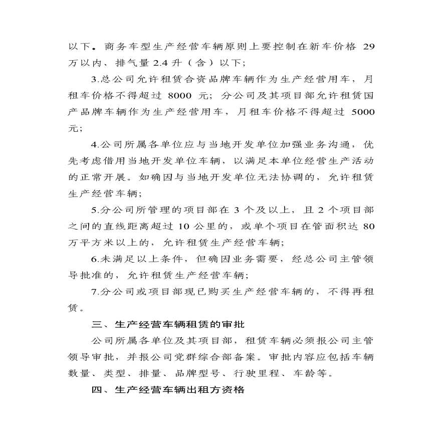 中铁建（北京）物业管理有限公司生产经营车辆租赁管理办法.pdf-图二