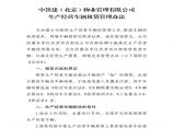 中铁建（北京）物业管理有限公司生产经营车辆租赁管理办法.pdf图片1