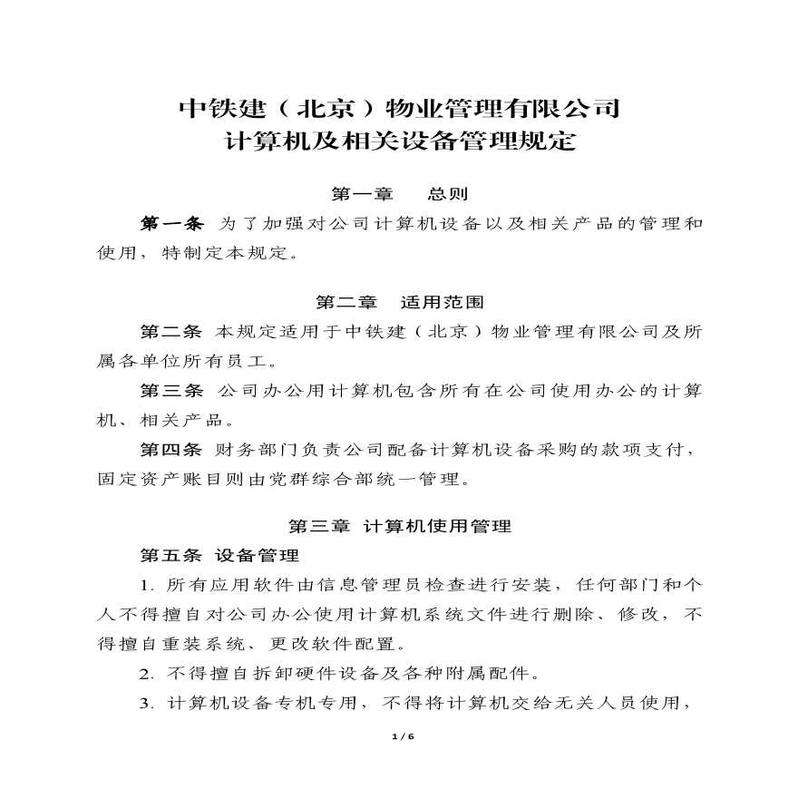 物业公司部门资料 附件1.中铁建（北京）物业管理有限公司计算机及相关设备管理规定.pdf-图一