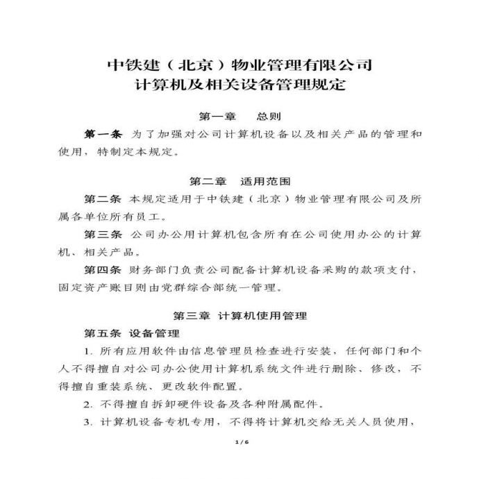 物业公司部门资料 附件1.中铁建（北京）物业管理有限公司计算机及相关设备管理规定.pdf_图1