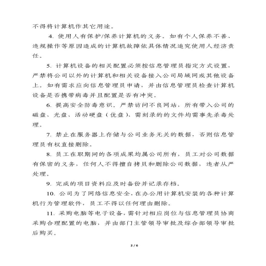 物业公司部门资料 附件1.中铁建（北京）物业管理有限公司计算机及相关设备管理规定.pdf-图二