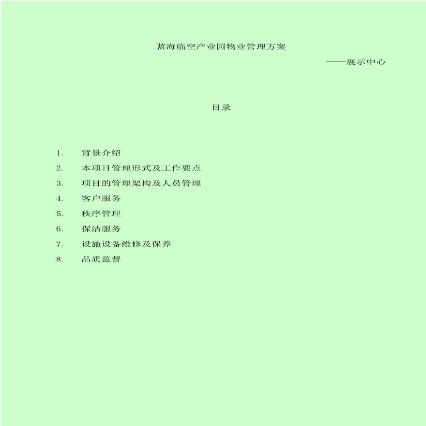 武汉蓝海临空产业园物业管理方案.pdf-图一