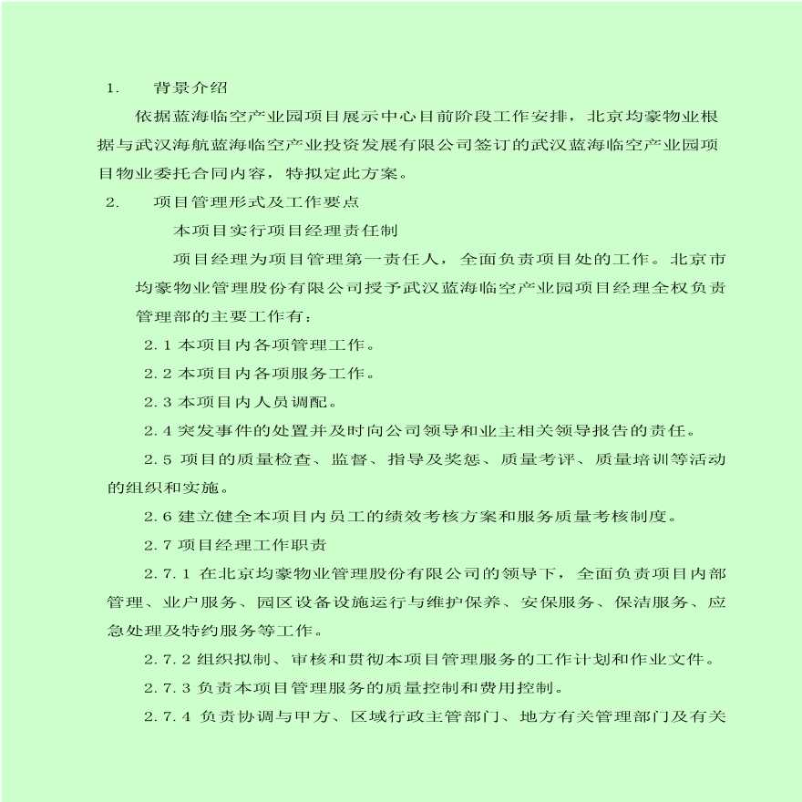 武汉蓝海临空产业园物业管理方案.pdf-图二