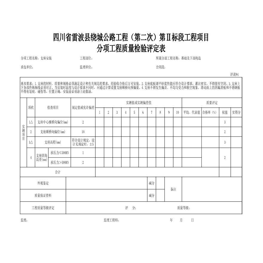 公路监理支座安装质量评定.xls-图一