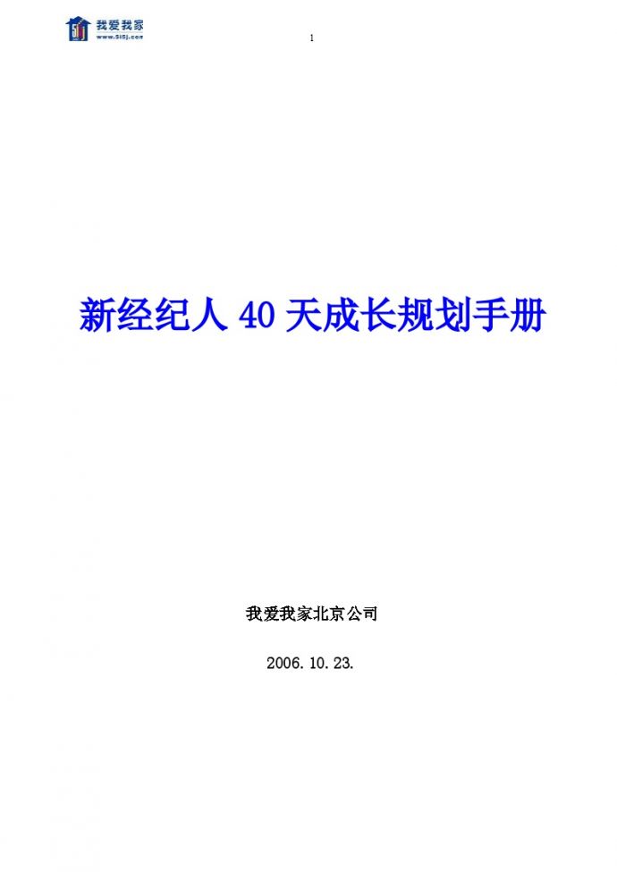北京公司新经纪人40天成长规划手册.doc_图1