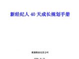 北京公司新经纪人40天成长规划手册.doc图片1