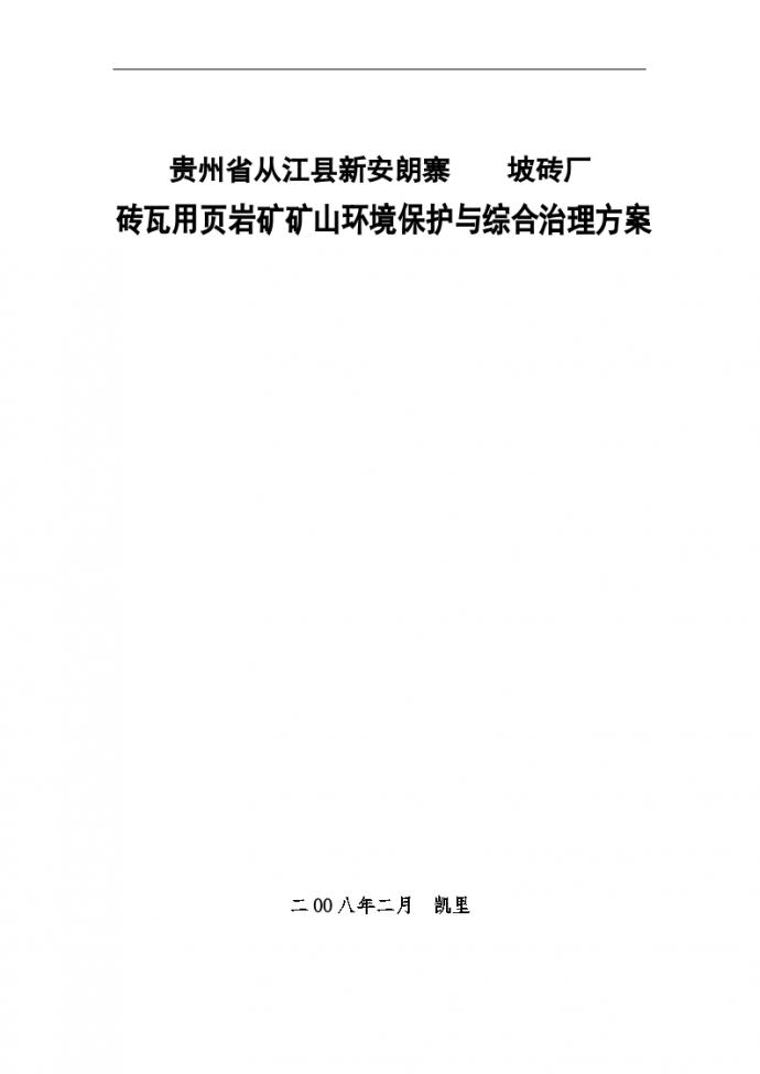 贵州省某页岩矿矿山环境保护与综合治理方案_图1
