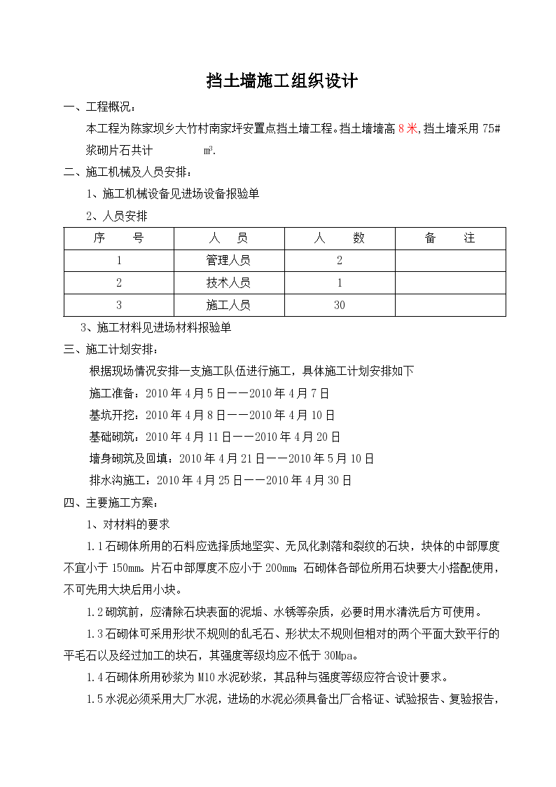 大竹村南家坪安置点挡土墙施工组织设计-图二