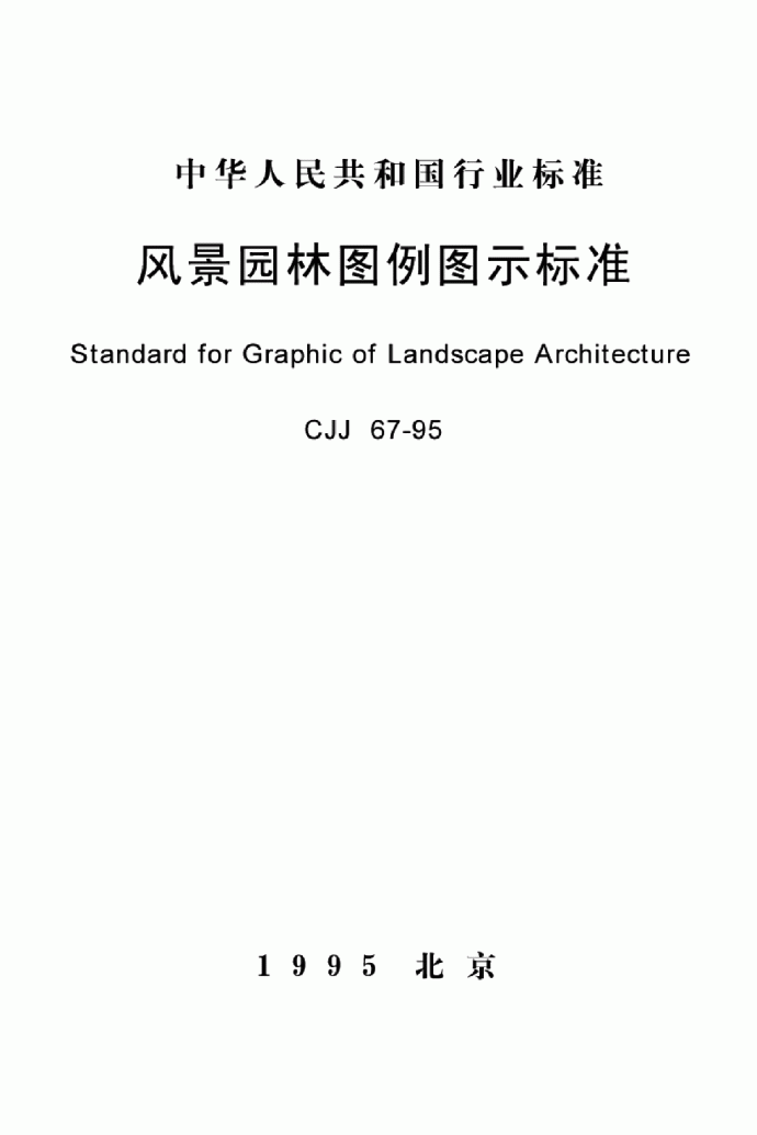 CJJ67-95 风景园林图例图示标准_图1