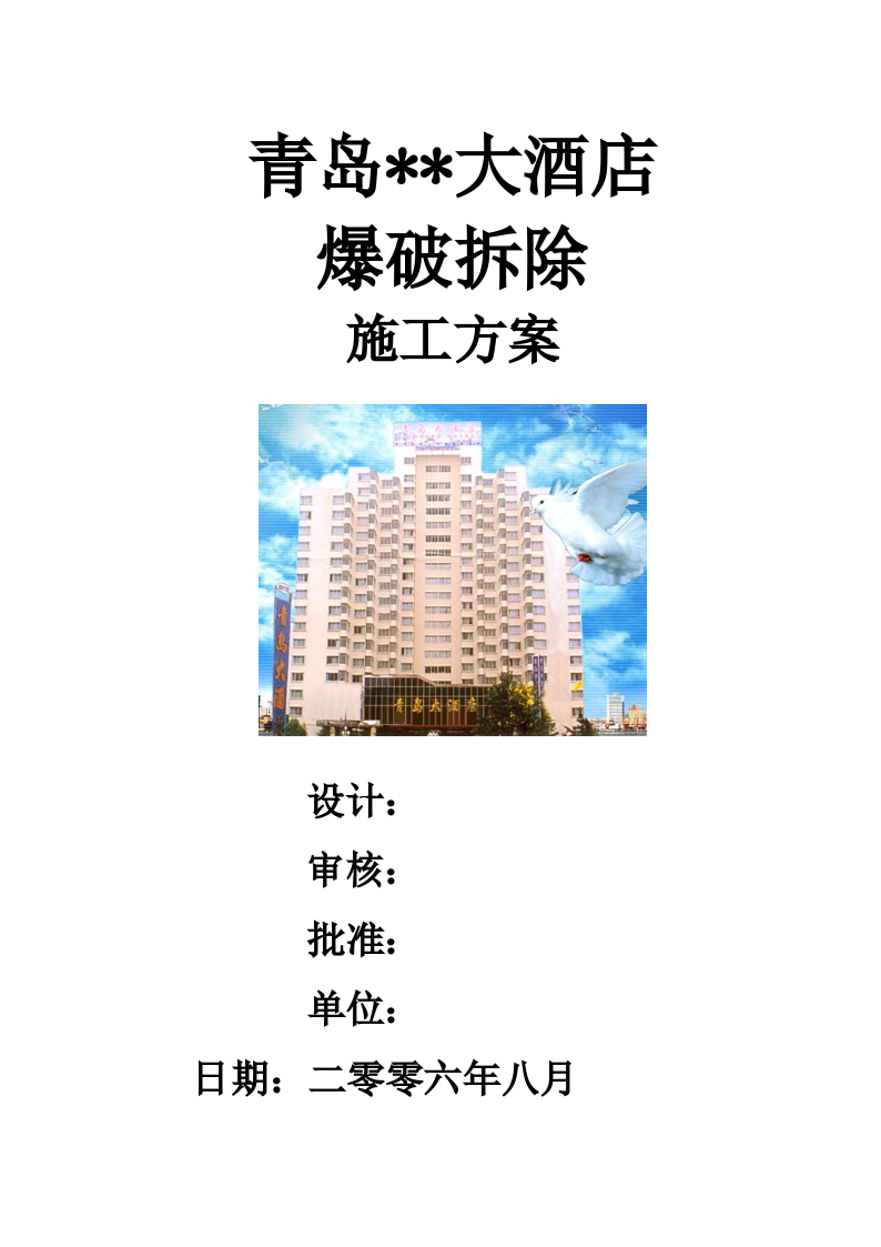 青岛某高层（19层）酒店爆破拆除施工方案