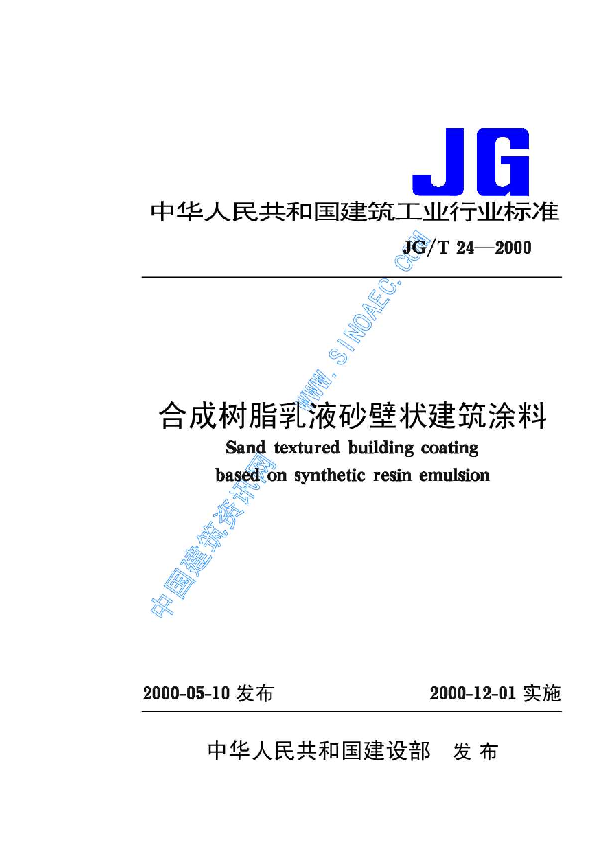 JGT24-2000《合成树脂乳液砂壁状建筑涂料》-图一