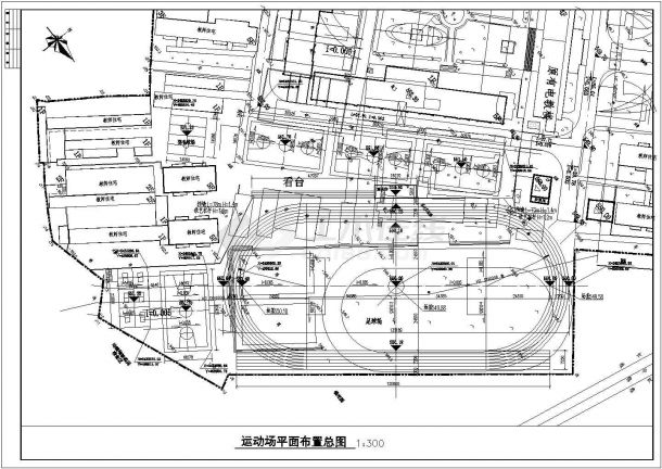 某学校300米标准足球场和标准篮球场施工图-图一
