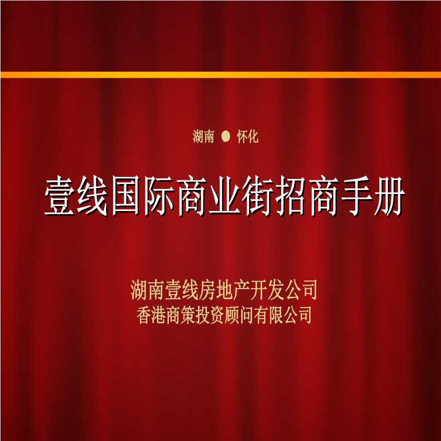 湖南壹线国际商业街地产项目招商手册营销推广方案（25页）.ppt-图一