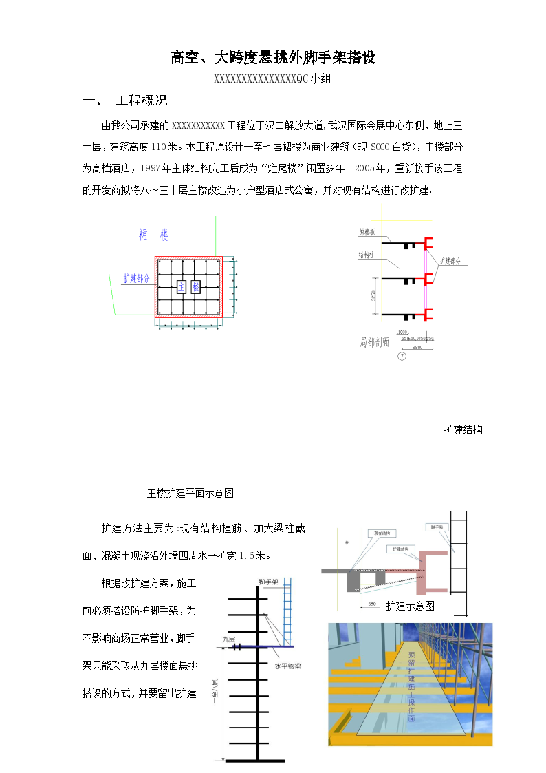 高空、大跨度悬挑外脚手架搭设QC方案-图一