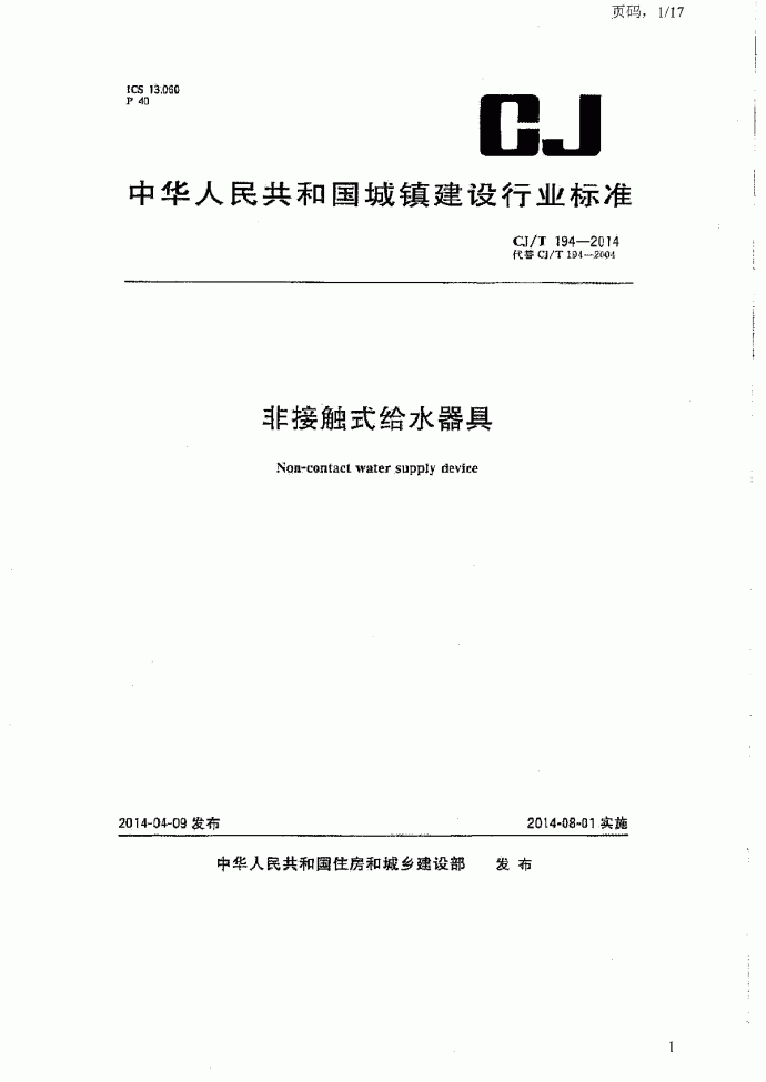 非接触式给水器具 CJT194-2014_图1