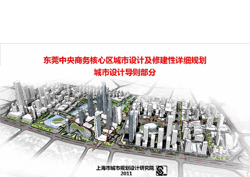 [方案]东莞中央商务核心区城市设计及修建性详细规-图一