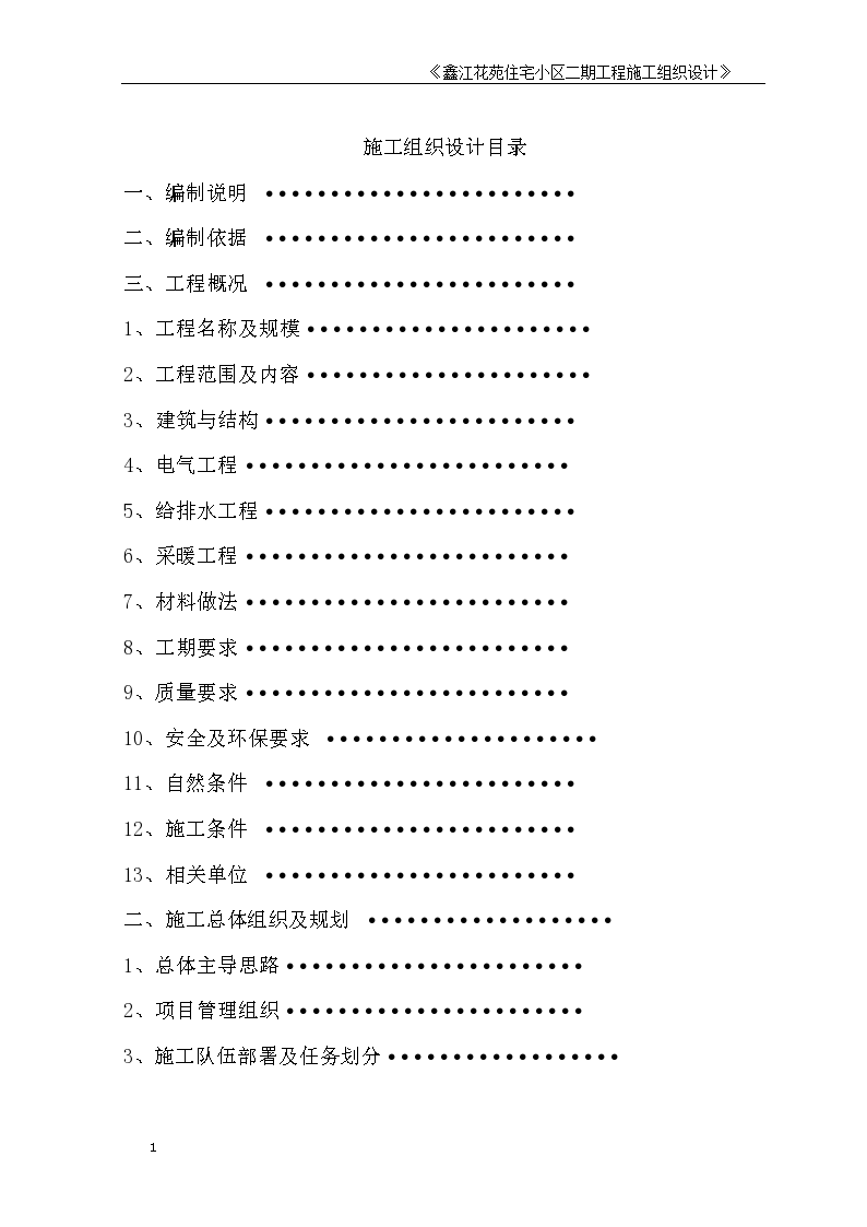 某住宅小区二期工程施工组织设计-图一