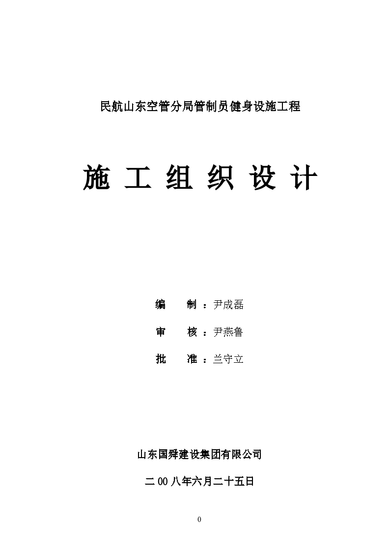 民航山东空管分局管制员健身设施工程(钢结构)施工组织设计-图一