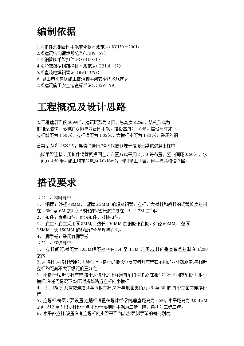 某公司脚手架搭设施工方案-图二