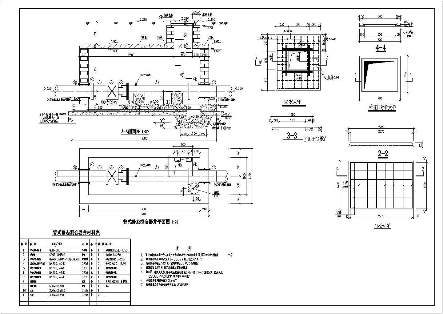 DN300管式静态混合器井平面图和剖面图