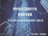 BIM助力工程造价行业发展与变革图片1