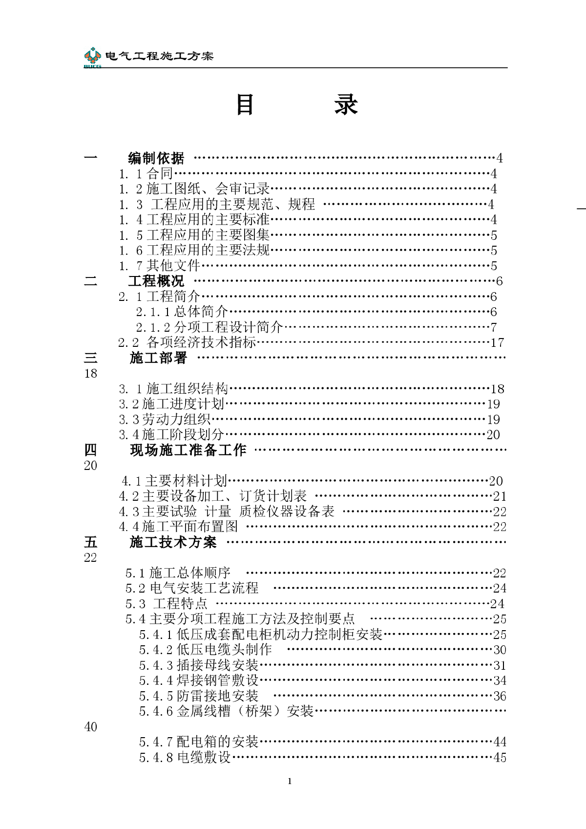 国际大厦电气工程施工组织设计方案