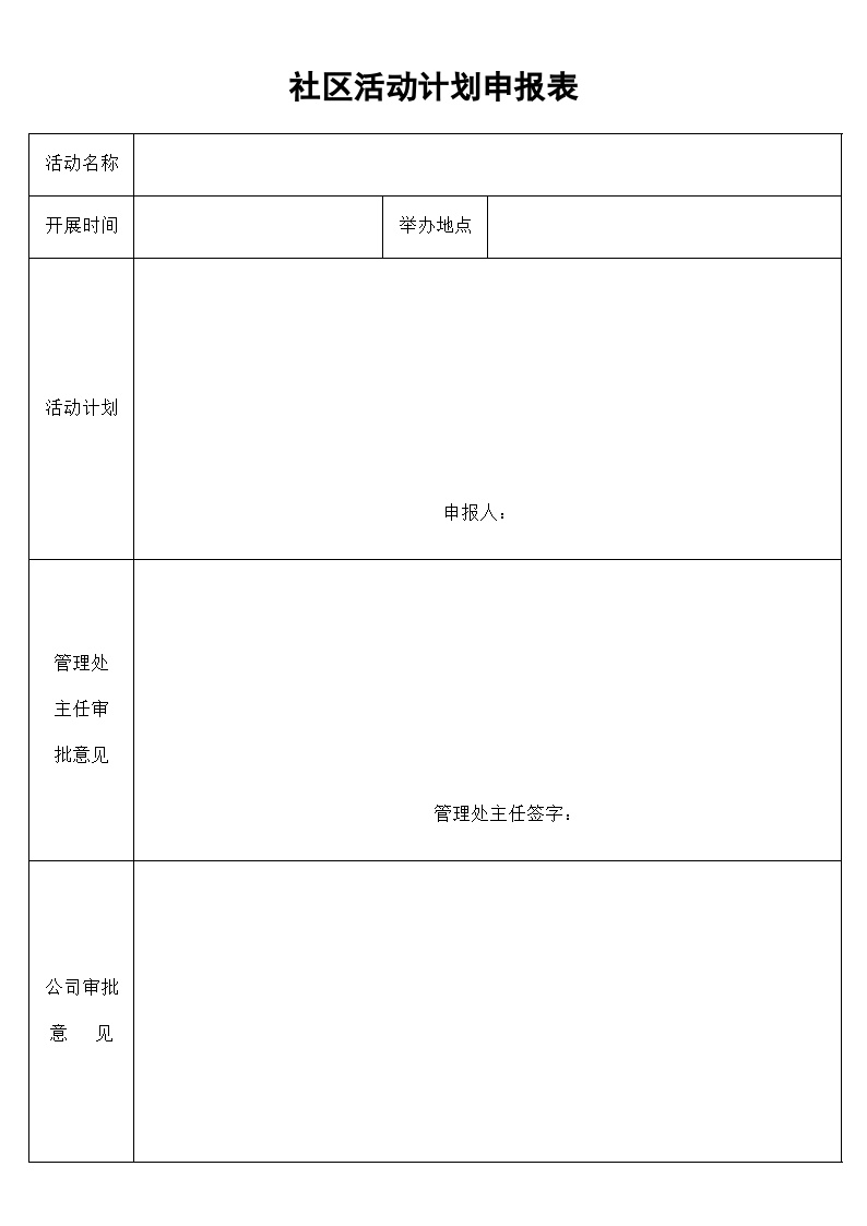 天津物业管理公司社区活动计划申报表（2页）.doc-图一