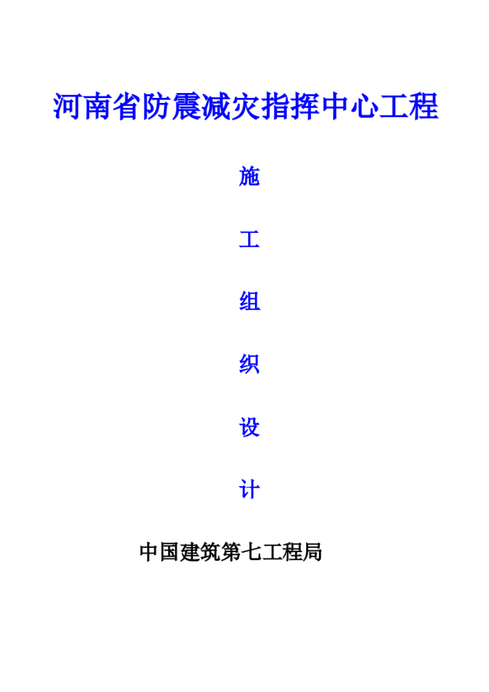 河南省防震减灾指挥中心工程施工组织设计_图1