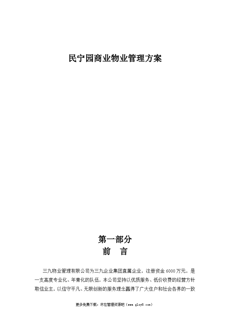 深圳民宁园商业物业管理方案（50页）.doc-图一