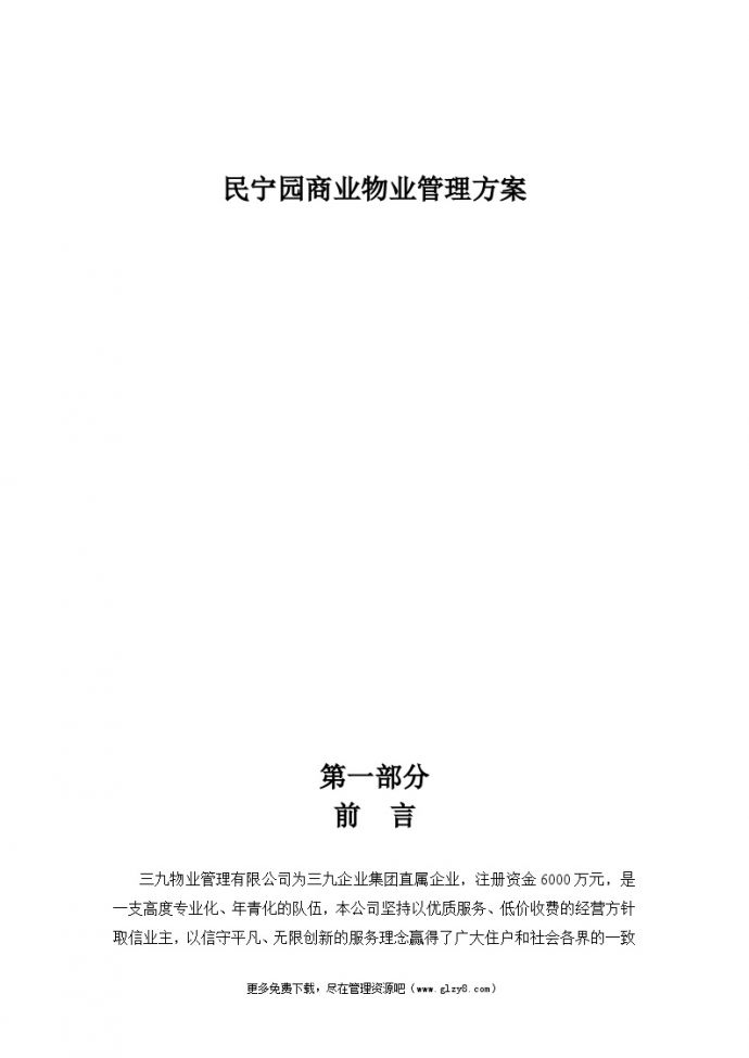 深圳民宁园商业物业管理方案（50页）.doc_图1