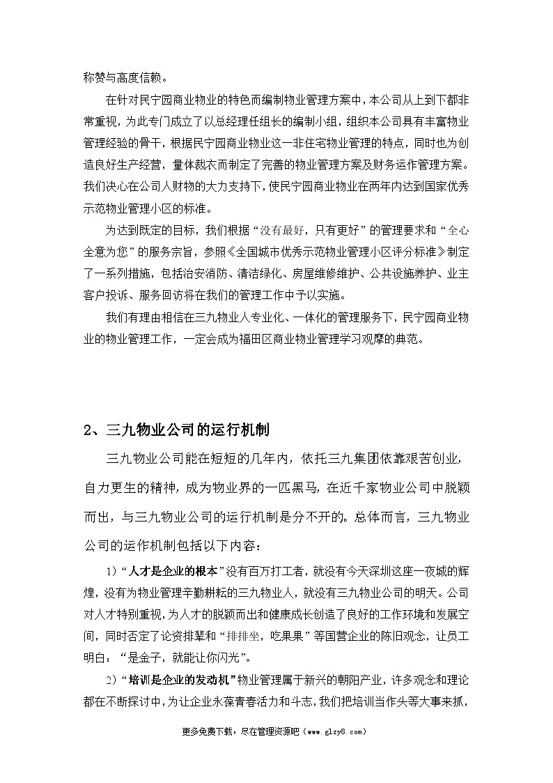 深圳民宁园商业物业管理方案（50页）.doc-图二