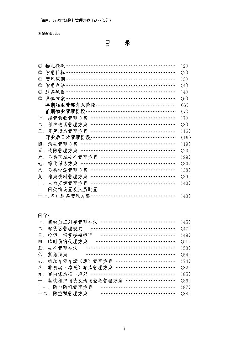 上海南汇万达广场商业部分物业管理方案（88页）.doc-图一