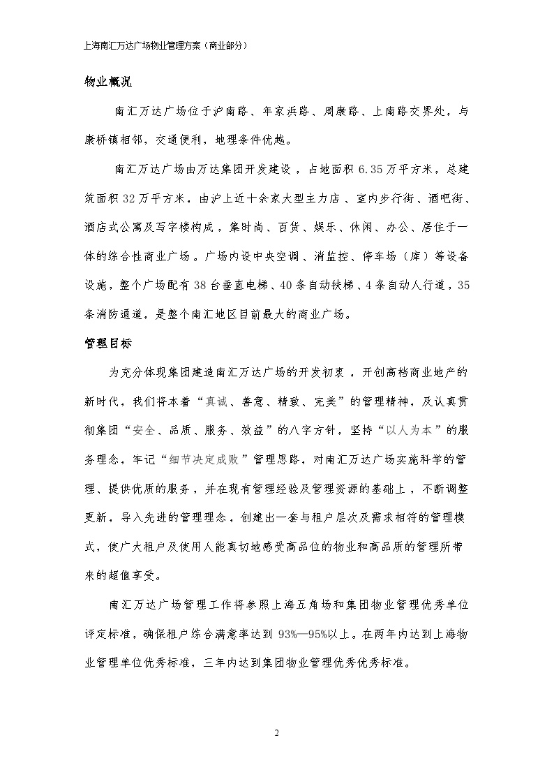 上海南汇万达广场商业部分物业管理方案（88页）.doc-图二