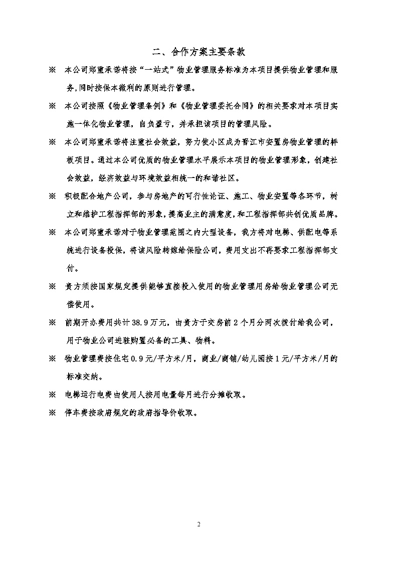 泉州物业全程委托物业管理方案(309页).doc-图二