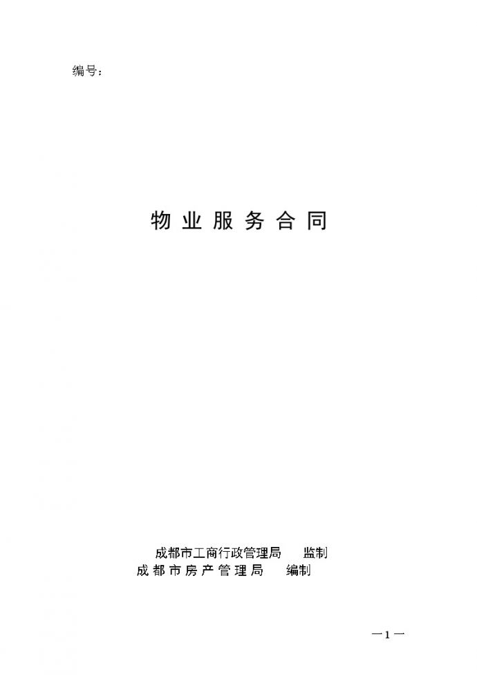后期物业管理服务合同(示范文本).doc_图1