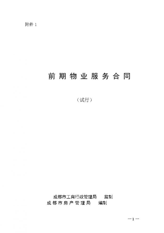 成都前期物业服务合同(示范文本).doc_图1