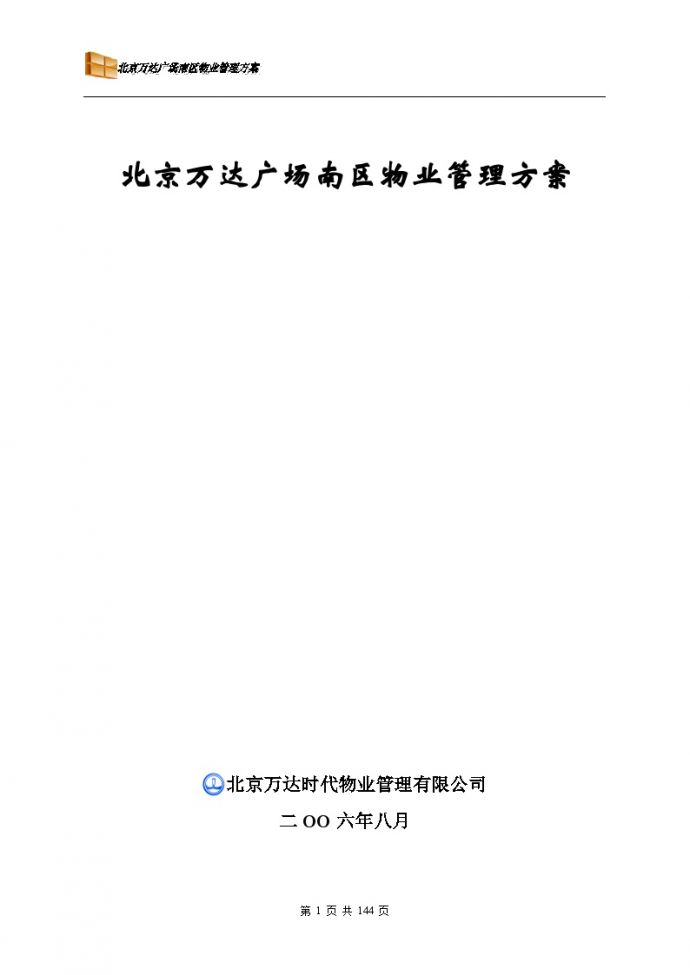北京万达广场南区物业管理方案（143页）.doc_图1